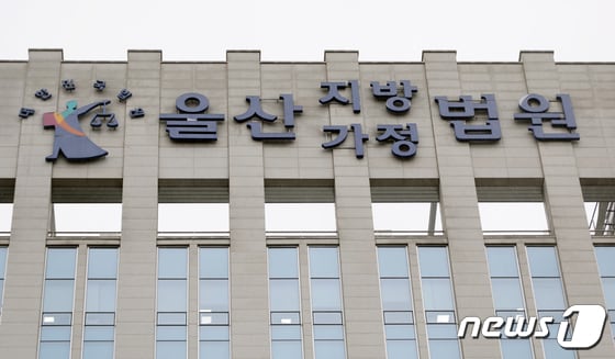 울산지방법원. © News1 김지혜 기자