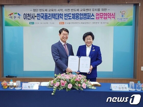 이천시가 4일 한국폴리텍대학과 반도체교육센터 유치를 위한 업무협약을 체결했다.(이천시 제공)