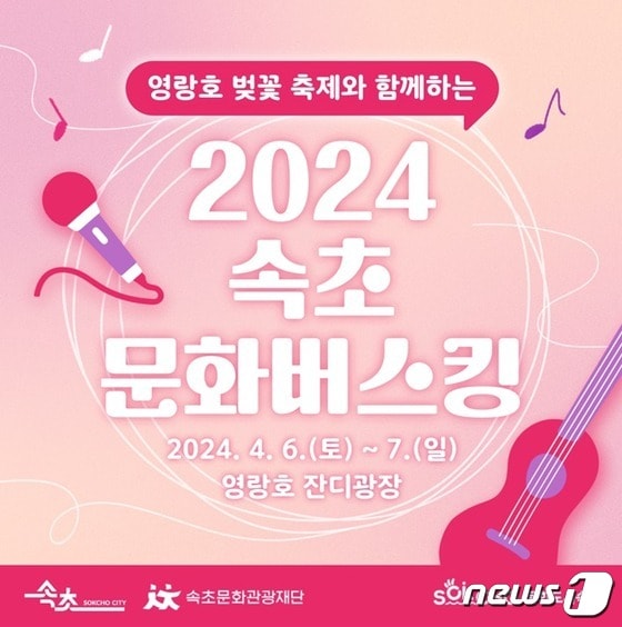 2024 속초문화버스킹 홍보 리플릿.(속초시 제공) 2024.4.5/뉴스1