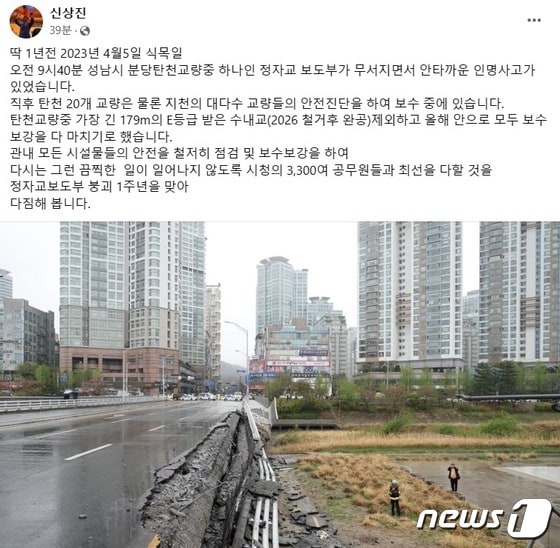 신상진 경기 성남시장이 6일 자신의 SNS에 '정자교 인도붕괴' 사고 1년을 맞은 심경을 밝혔다./