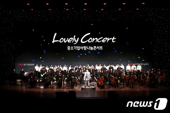 중소기업중앙회와 중소기업사랑나눔재단이 개최한 '러블리 콘서트'(Lovely Concert) 현장.(중소기업중앙회 제공)