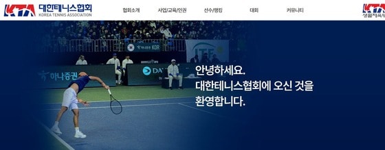 (테니스협회 홈페이지)