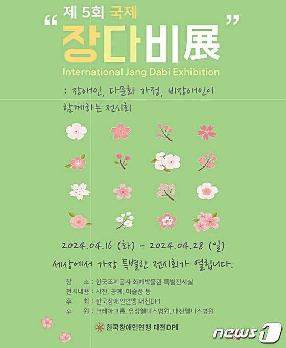 ‘제5회 국제 장·다·비 전(展)’ 포스터. (대전DPI 제공) /뉴스1