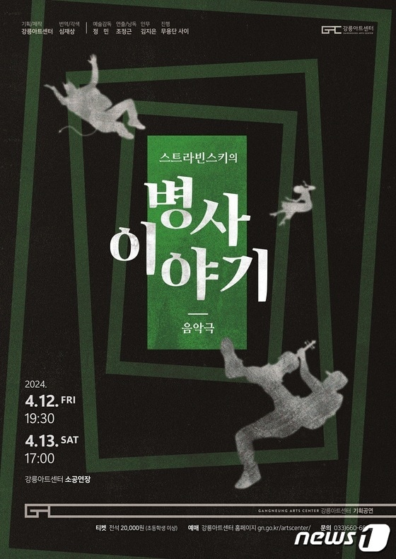 강릉아트센터, 음악극 '스트라빈스키의 병사이야기' 개최.(강릉아트센터 제공) 2024.4.9/뉴스1