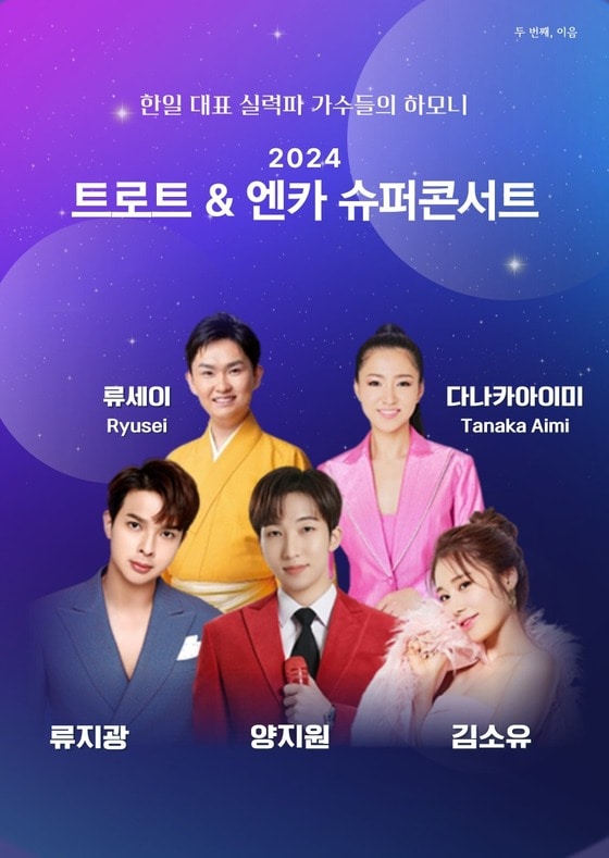 '2024 트로트&엔카 슈퍼콘서트' 포스터