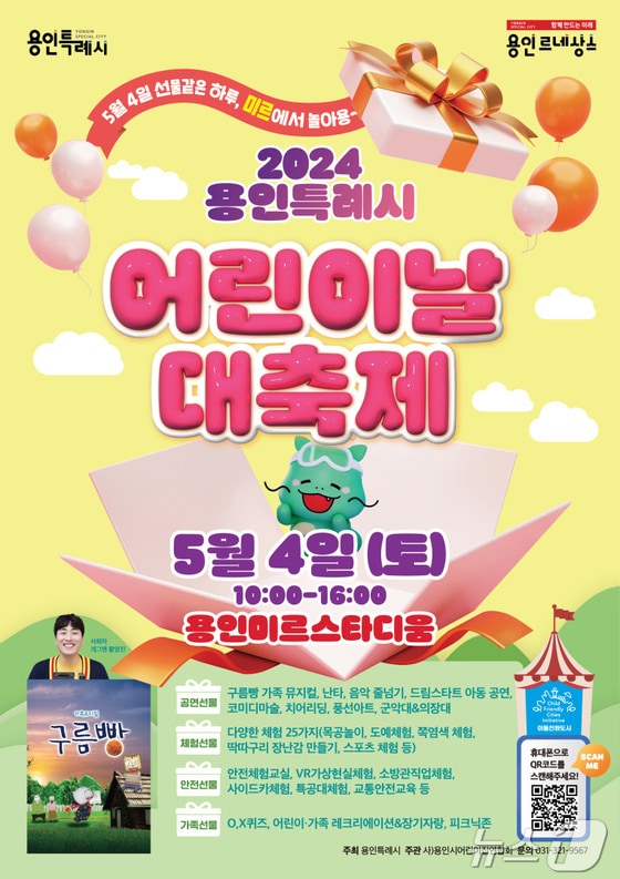오는 4일 용인미르스타디움에서 개최되는 '어린이날 대축제' 안내 포스터.(용인시 제공)