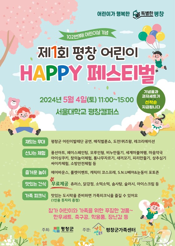 제1회 평창 어린이 행복 페스티벌 개최 안내 홍보물.(평창군 제공) 2024.5.1/뉴스1