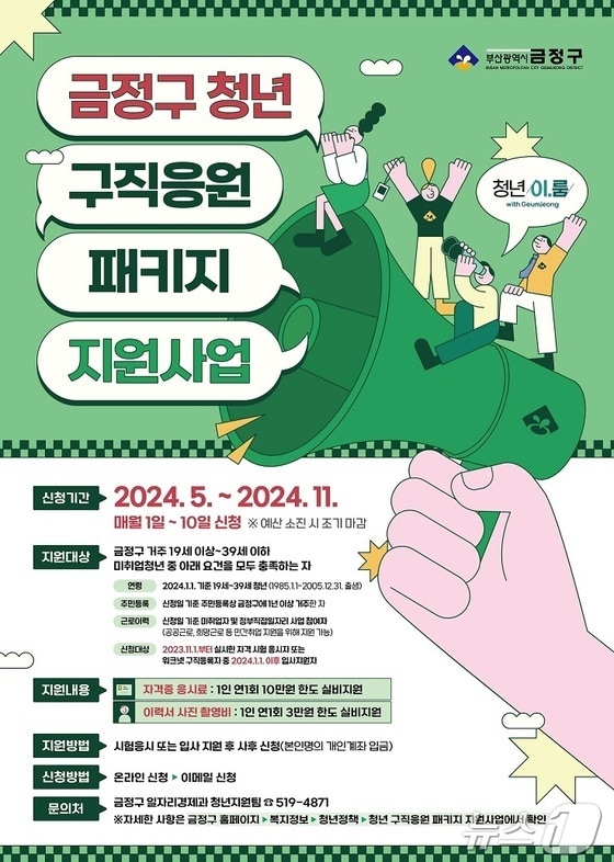'2024 청년 구직응원 패키지 지원사업' 포스터. (부산 금정구 제공)