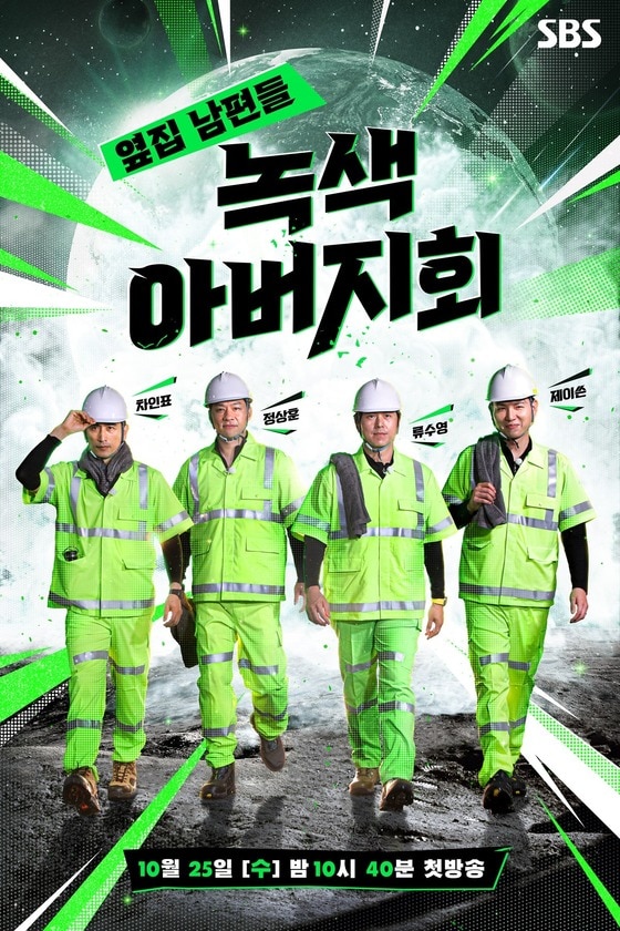 사진=SBS '녹색아버지회' 포스터