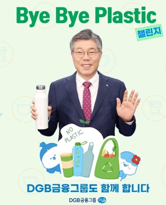 황병우 DGB금융그룹 회장이 '바이바이 플라스틱(Bye Bye Plastic) 챌린지'에 동참했다.(대구은행 제공)