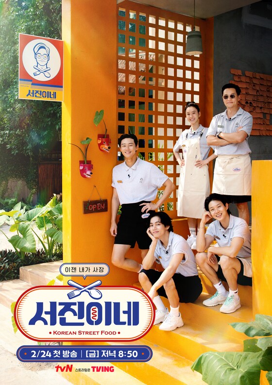 tvN 서진이네 포스터