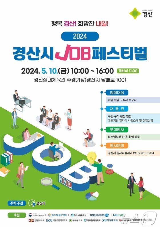 경산시 2024년 잡(JOB) 페스티벌 포스터/뉴스1