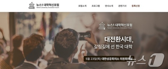 뉴스1 대학혁신포럼 누리집.