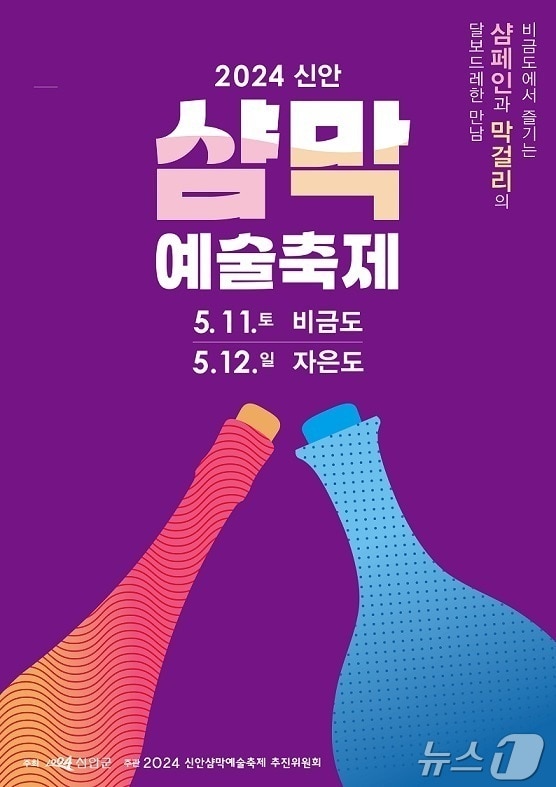 2024 신안 샴막 예술축제 포스터 (신안군 제공)/뉴스1  
