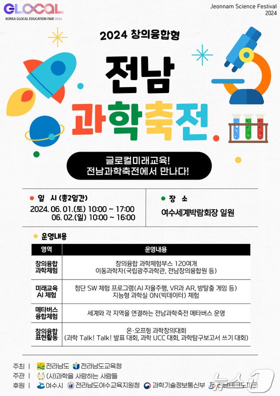 2024 전남과학축전 홍보 포스터(전남교육청 제공)/뉴스1 