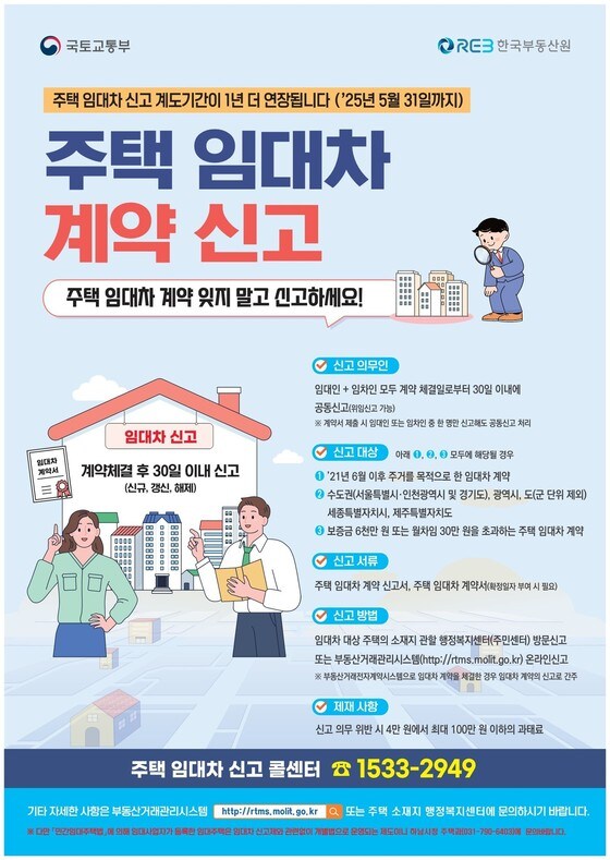 주택 임대차 계약 신고제 계약기간 연장 포스터(하남시 제공)/뉴스1