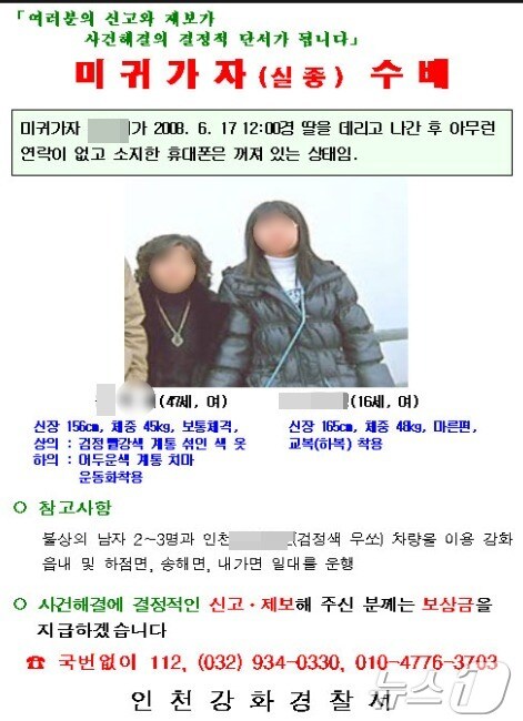 강화도 모녀 실종 수배전단. 경찰은 2008년 7월 1일 모녀의 시신이 발견되자 살인사건으로 전환, 실종 전단을 용의자 수배전단으로 대체했다. (경찰제공) © 뉴스1
