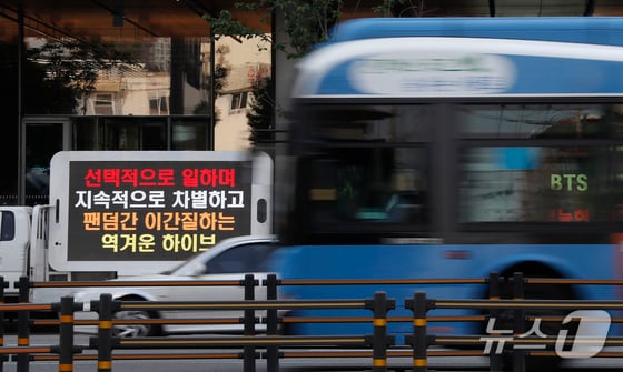 3일 오전 서울 용산구 하이브 사옥 앞에 방탄소년단(BTS) 지지자들이 보낸 트럭이 세워져 있다. 이들은 하이브에 소속 아티스트 BTS 명예훼손 법적절차 진행을 촉구했다. © News1 권현진 기자