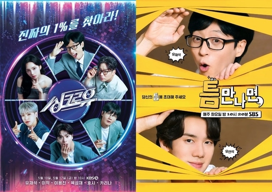 KBS 2TV '싱크로유', SBS '틈만나면,' 포스터