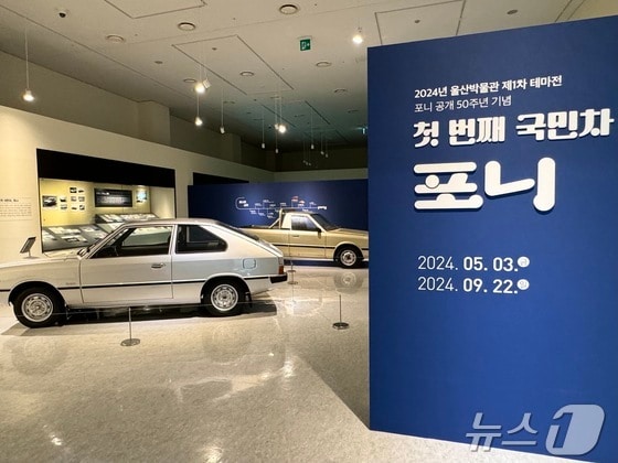 3일 울산 남구 울산박물관에서 '첫번째 국민차 포니' 기획전시가 개최됐다. 2024.5.3/뉴스1 © News1 김세은 기자