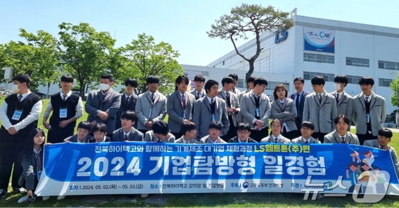 전북자치도 완주군국가산단에 위치한 LS 엠트론 전주공장을 방문한 전북하이텍고 학생들.(전북교육청 제공)/뉴스1