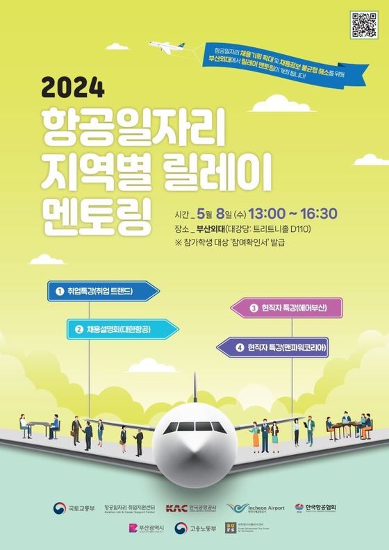 한국공항공사 지역별 릴레이 멘토링 포스터.(한국공항공사 제공)