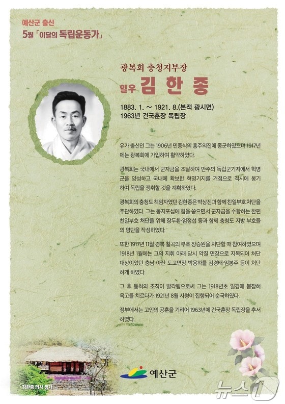 5월의 독립운동가 김한종 선생./뉴스1