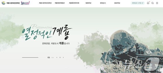 계룡문화관광재단 홈페이지. /뉴스1