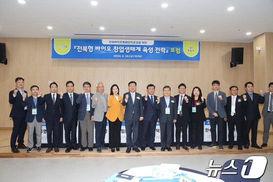 전북자치도 정읍시는 24일 신정동 복합문화센터에서 ‘전북형 첨단바이오 창업생태계 육성전략’을 주제로 바이오 포럼을 개최했다.(뉴스1/DB)