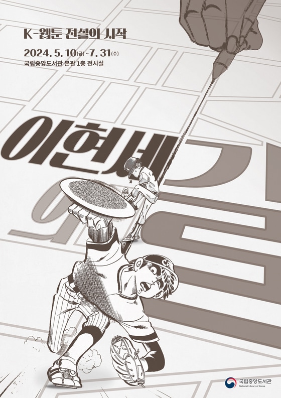 '이현세의 길: K-웹툰 전설의 시작 특별전' 포스터(국립중앙도서관 제공)