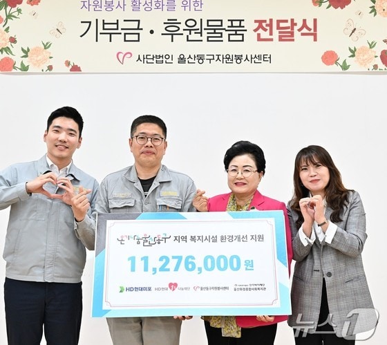 HD현대1%나눔재단과 HD현대미포는 9일 울산동구자원봉사센터에서 ‘지역 복지시설 환경개선 지원금 전달식’을 갖고 총 1128만원의 후원금을 전달했다.