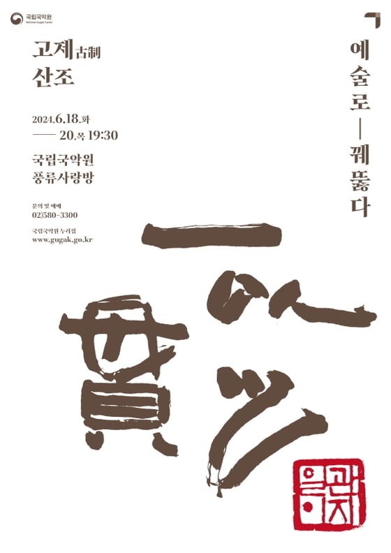 '일이관지(一以貫之)' 공연 포스터(국립국악원 제공)