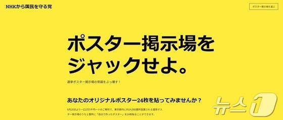 일본 NHK당 누리집에 공지된 도쿄도지사 선거 관련 기부금 모금 게시물 갈무리. (출처 : NHK로부터 국민을 지키는 당 누리집) 2024.06.21/