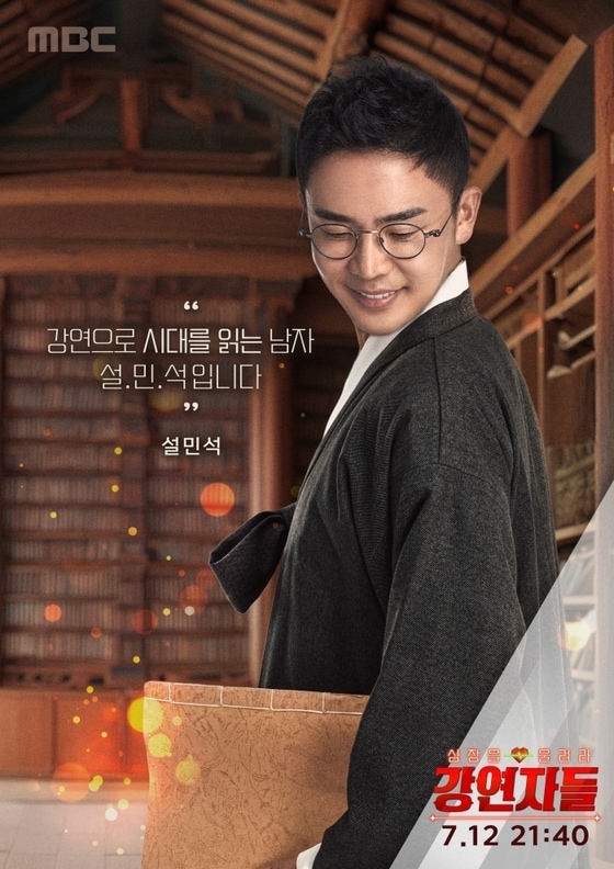MBC '강연자들' 포스터