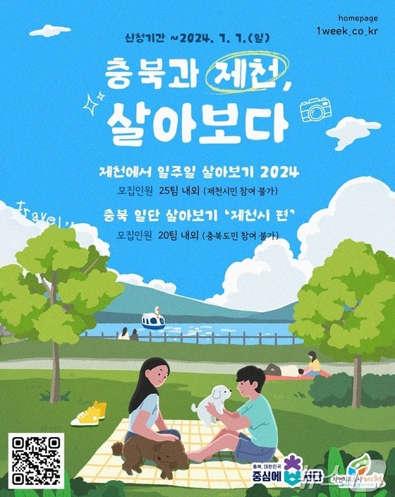 '제천 일주일 살아보기' 안내 포스터.(제천시 제공).2024.6.24/뉴스1