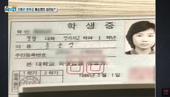 홍순영이 위조한 가짜 학생증. KBS교양 갈무리