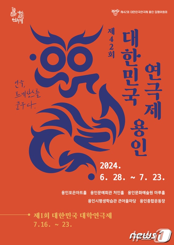 ‘제42회 대한민국연극제’ 공식 포스터.(용인시 제공)
