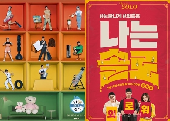 MBC '나 혼자 산다', ENA·SBS 플러스 '나는 솔로' 포스터