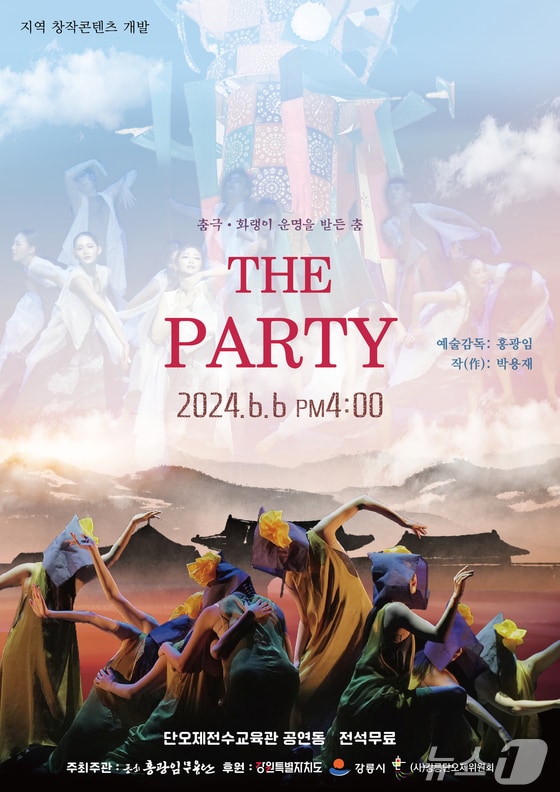 춤극 화랭이 운명을 받든 춤 THE PARTY 공연 포스터.(강릉시 제공) 2024.6.3/뉴스1