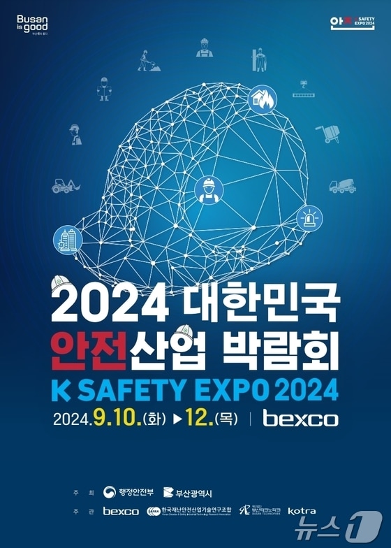 2024 대한민국안전산업 박람회 공식 포스터 (벡스코 제공)