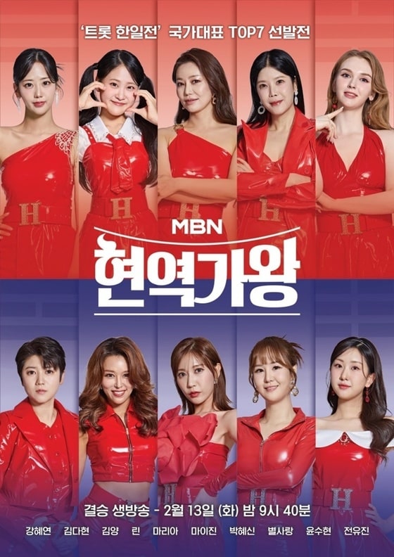MBN '현역가왕' 결승전 포스터