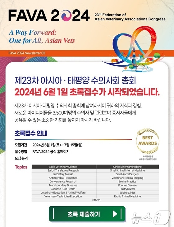 제23차 아시아태평양수의사회총회 초록접수 안내문(파바 조직위 제공) © 뉴스1