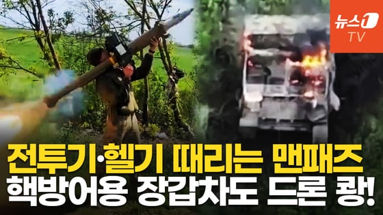 [영상] 보병에 격추된 러 전투기…'T-80 차체 제작' 희귀 장갑차는 드론 쾅! - 뉴스1